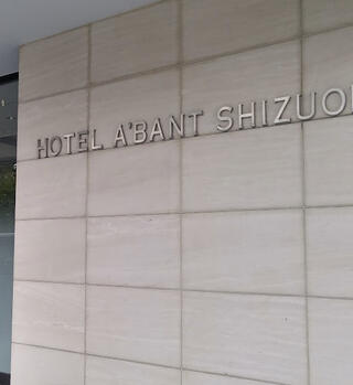 ホテルアーバント静岡のクチコミ写真1