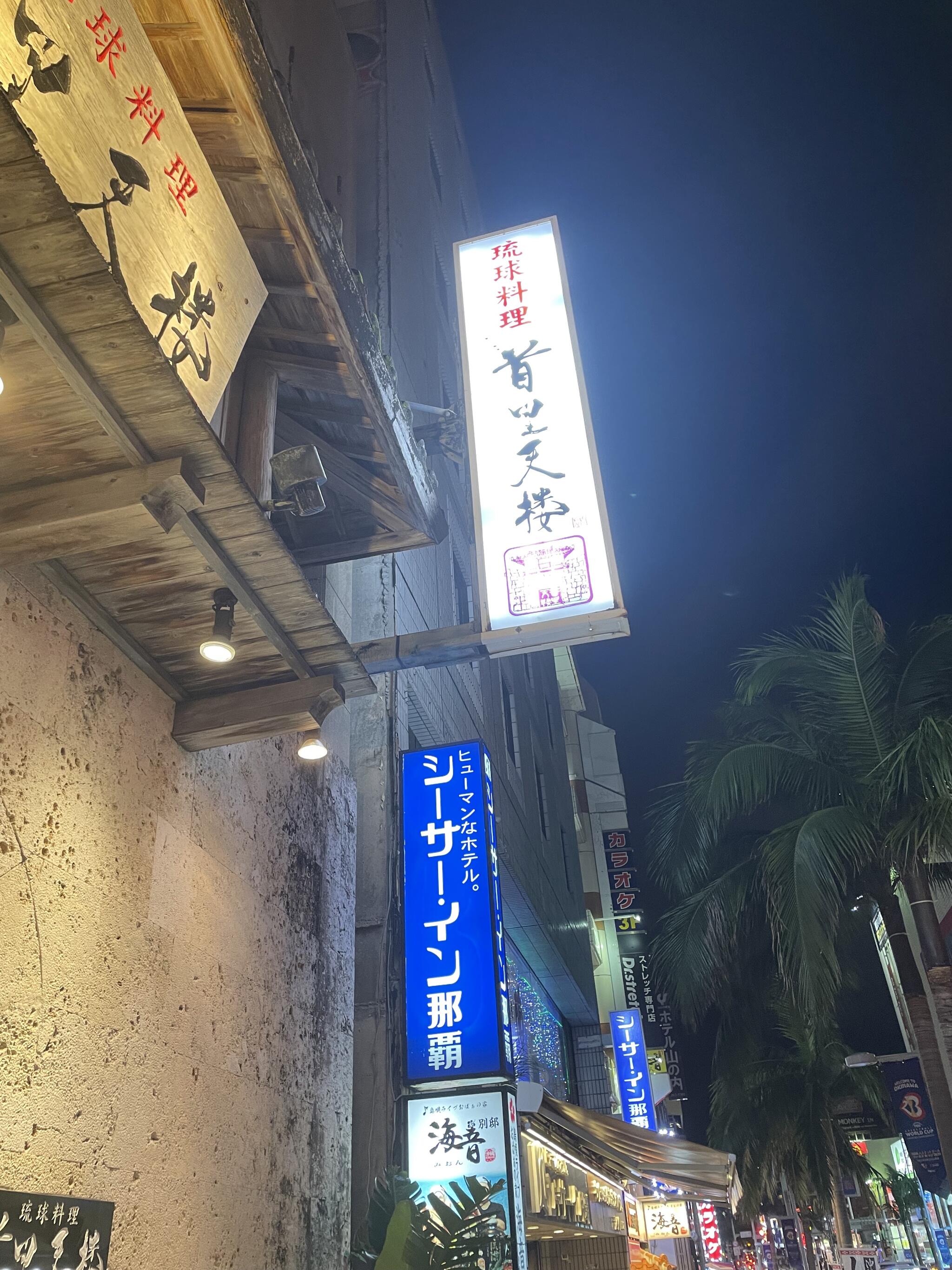 琉球料理 首里天楼 国際通り店の代表写真10