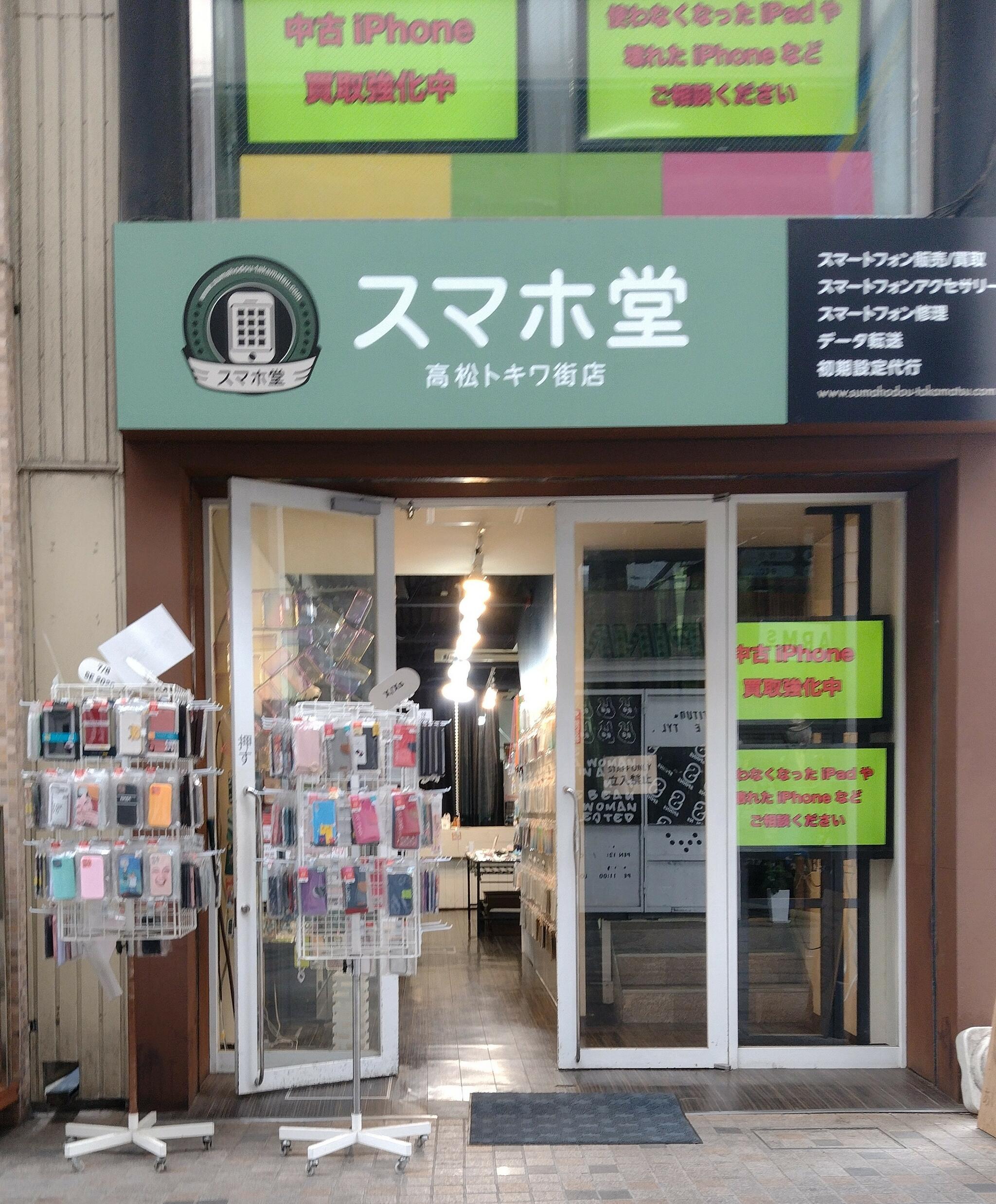 スマホ堂 高松トキワ街店の代表写真1