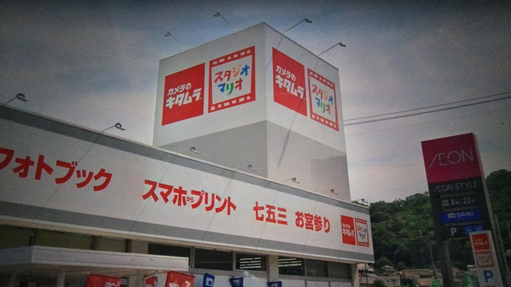 カメラのキタムラ 尾道店の代表写真3