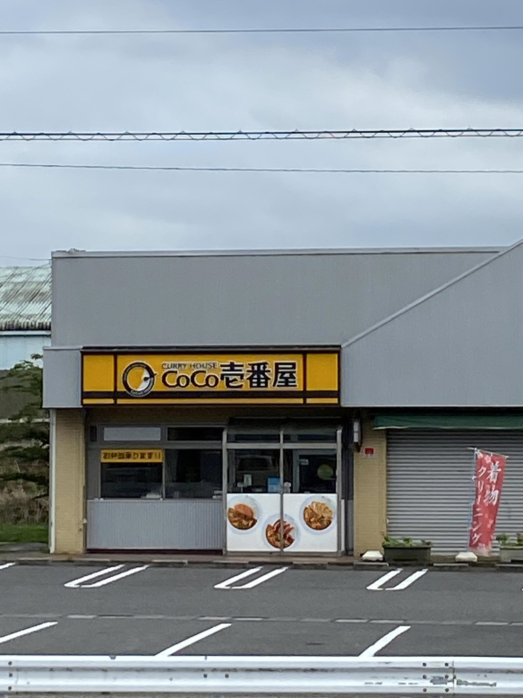カレーハウス CoCo壱番屋 名阪関インター店の代表写真2