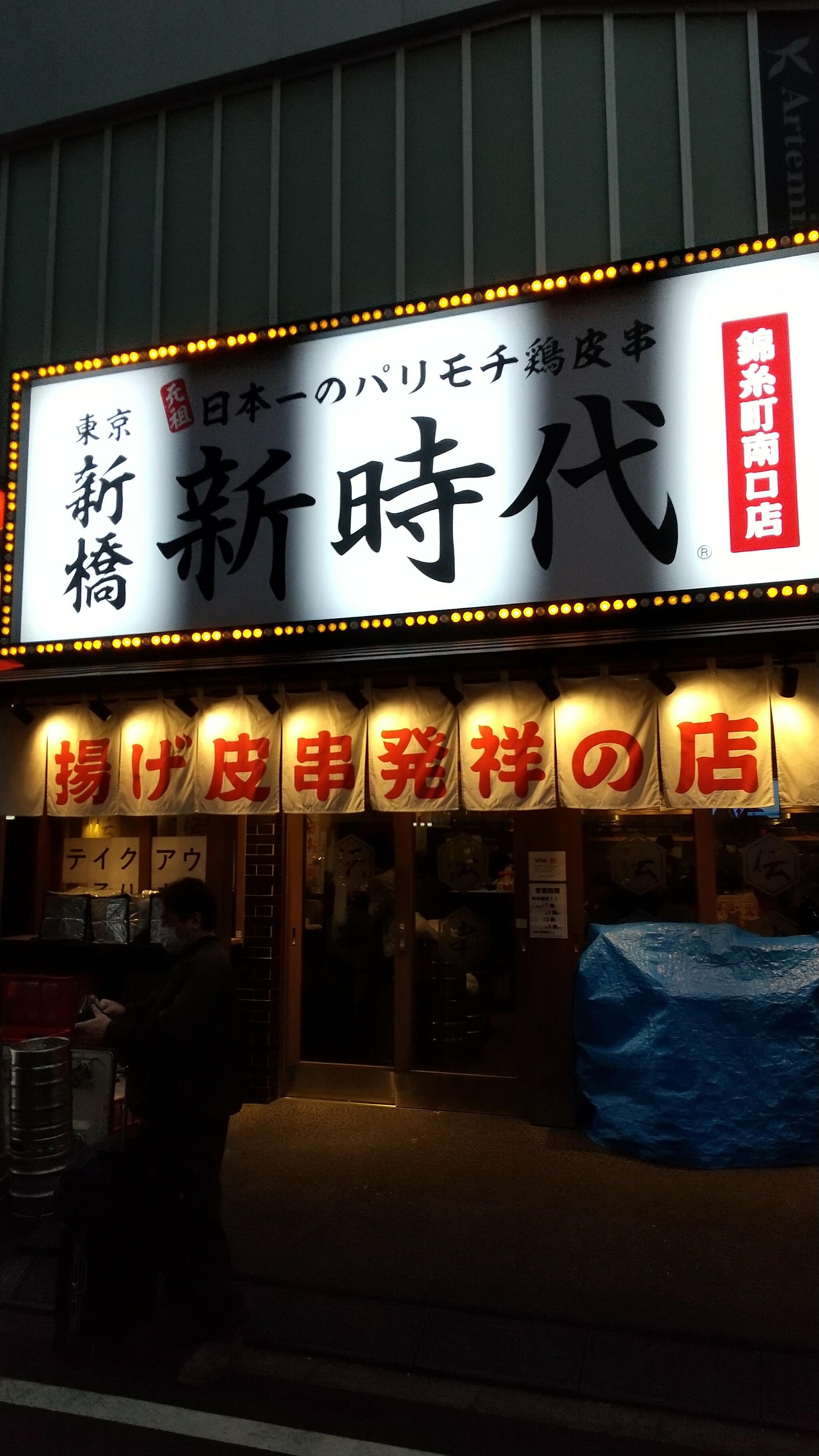 新時代 錦糸町南口店の代表写真4