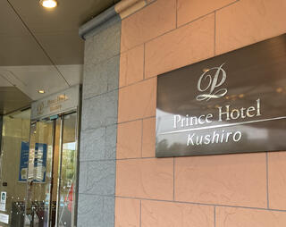 釧路プリンスホテルのクチコミ写真1