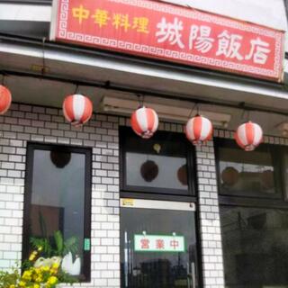 中華料理城陽飯店のクチコミ写真1