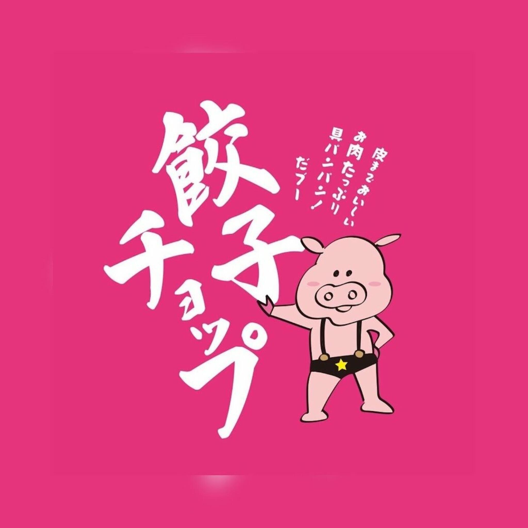 餃子チョップ 滋賀石山店の代表写真1