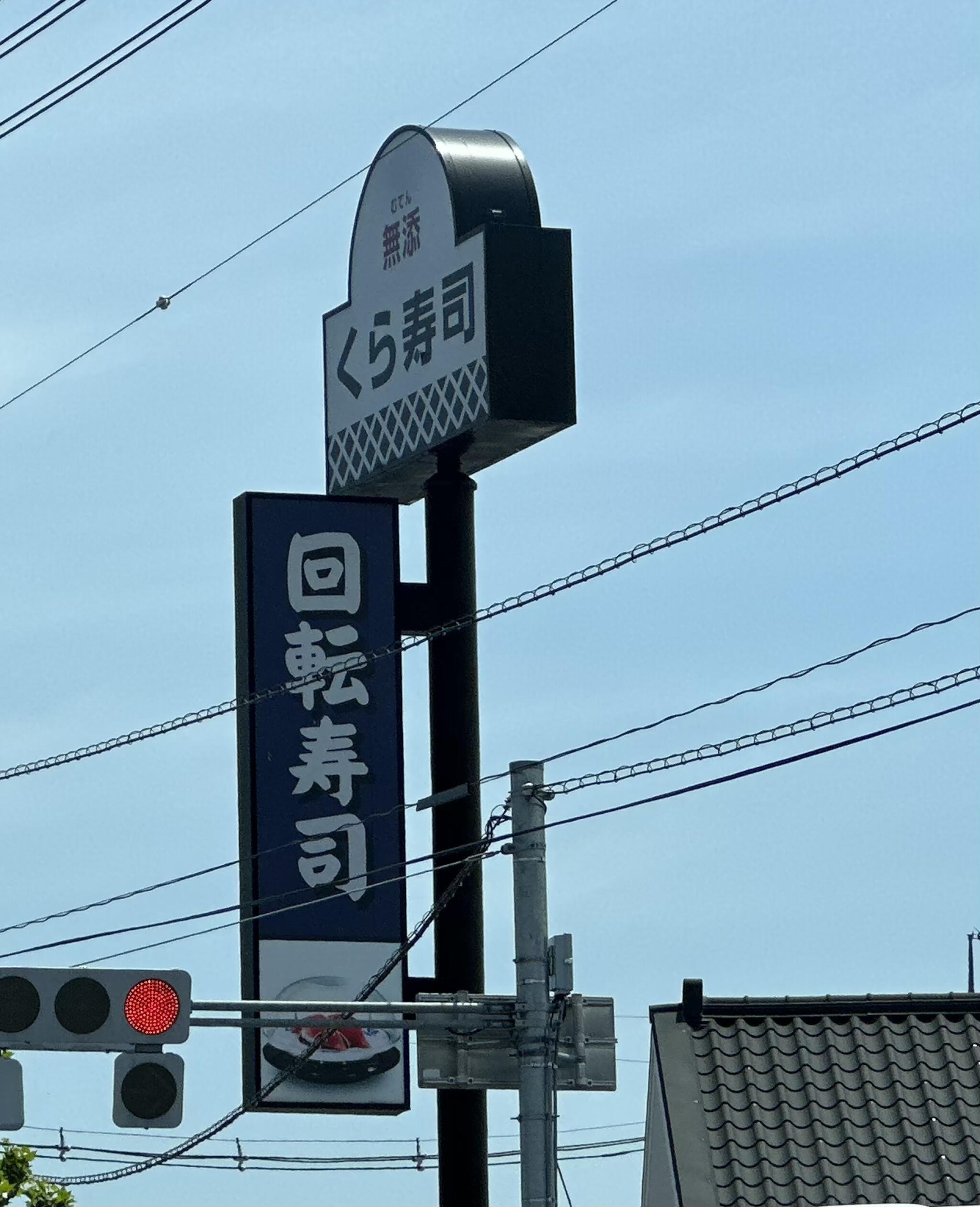 くら寿司 鳥取南店の代表写真6