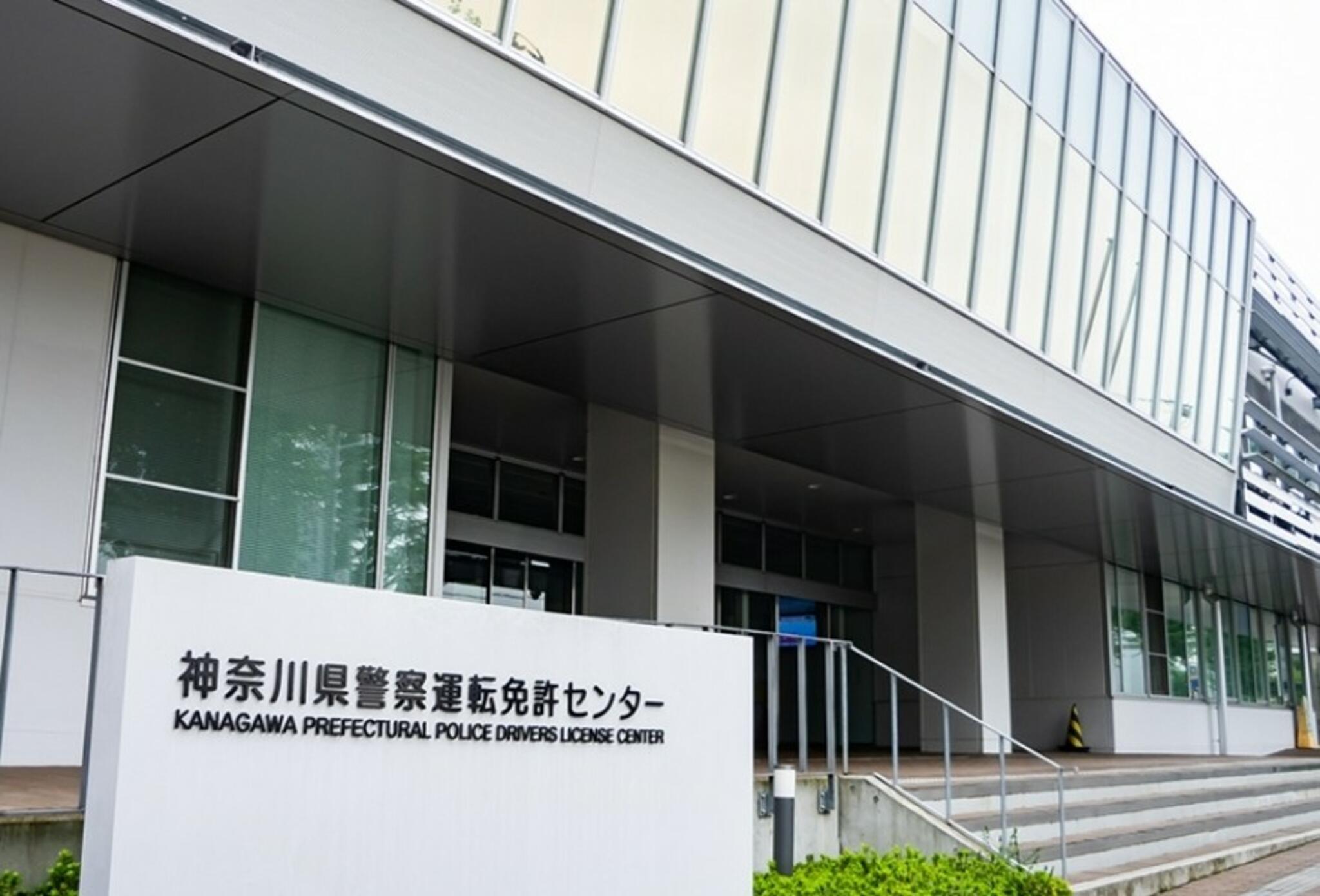 神奈川県警察運転免許センターの代表写真6