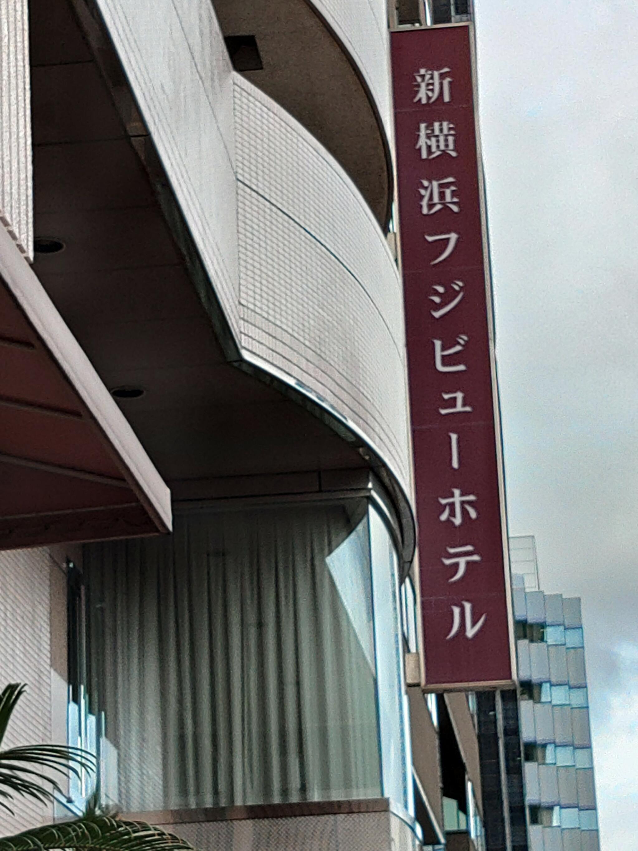 新横浜フジビューホテル スパ&レジデンスの代表写真7
