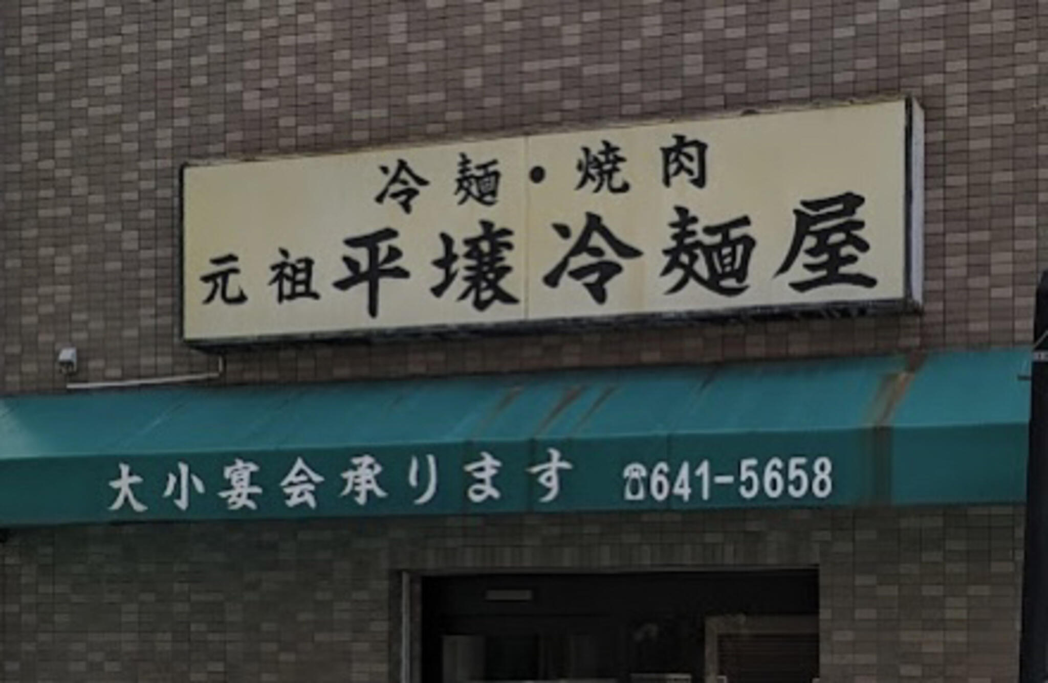 元祖 平壌冷麺屋 川西店の代表写真2