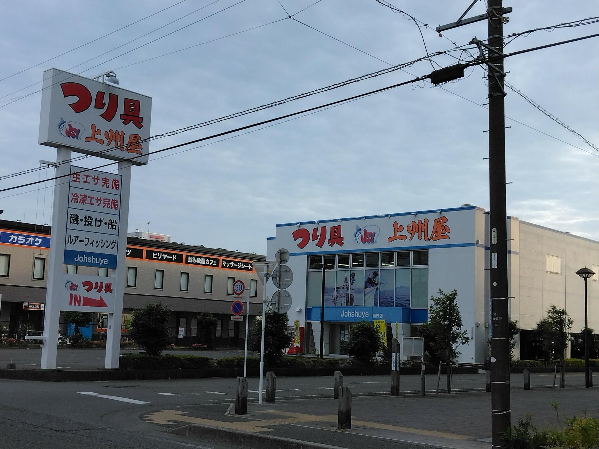 上州屋 藤枝店の代表写真2
