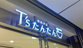 T’sたんたん グランスタ東京店のクチコミ写真1