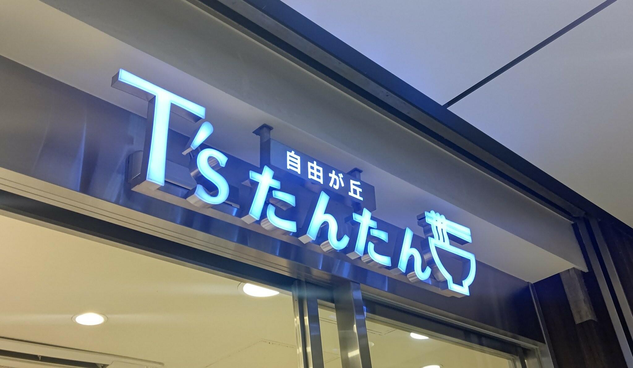 T’sたんたん グランスタ東京店の代表写真7