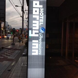 天然温泉 花蛍の湯 ドーミーインPREMIUM京都駅前の写真26