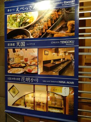串かつ えべっさん りんくうタウン駅中店のクチコミ写真1