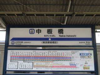 中板橋駅のクチコミ写真1