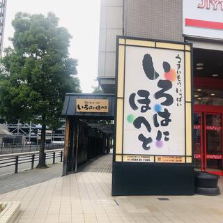 いろはにほへと 大垣駅前店の写真11