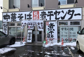 中華そば 札幌煮干センターのクチコミ写真1