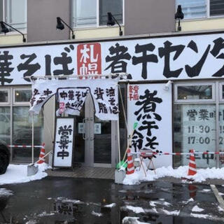 中華そば 札幌煮干センターの写真8