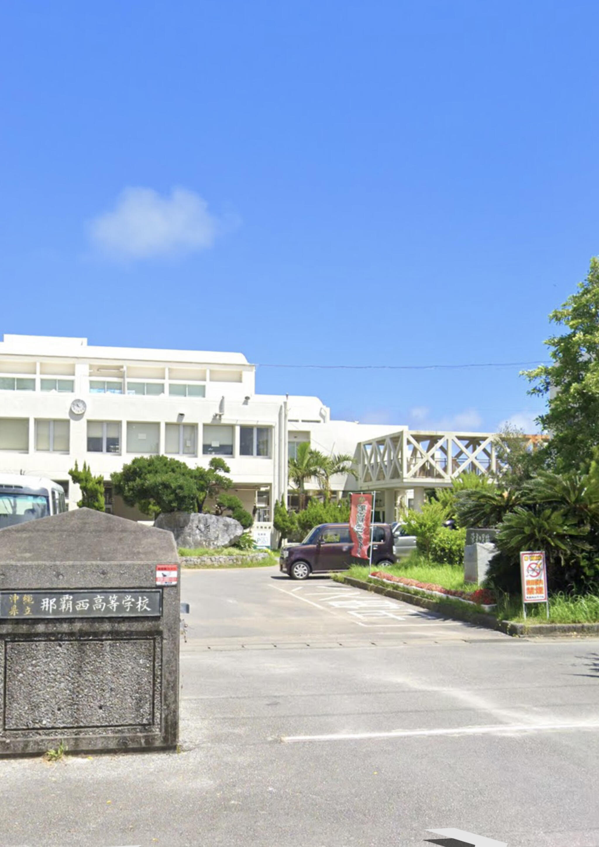 沖縄県立那覇西高等学校の代表写真1