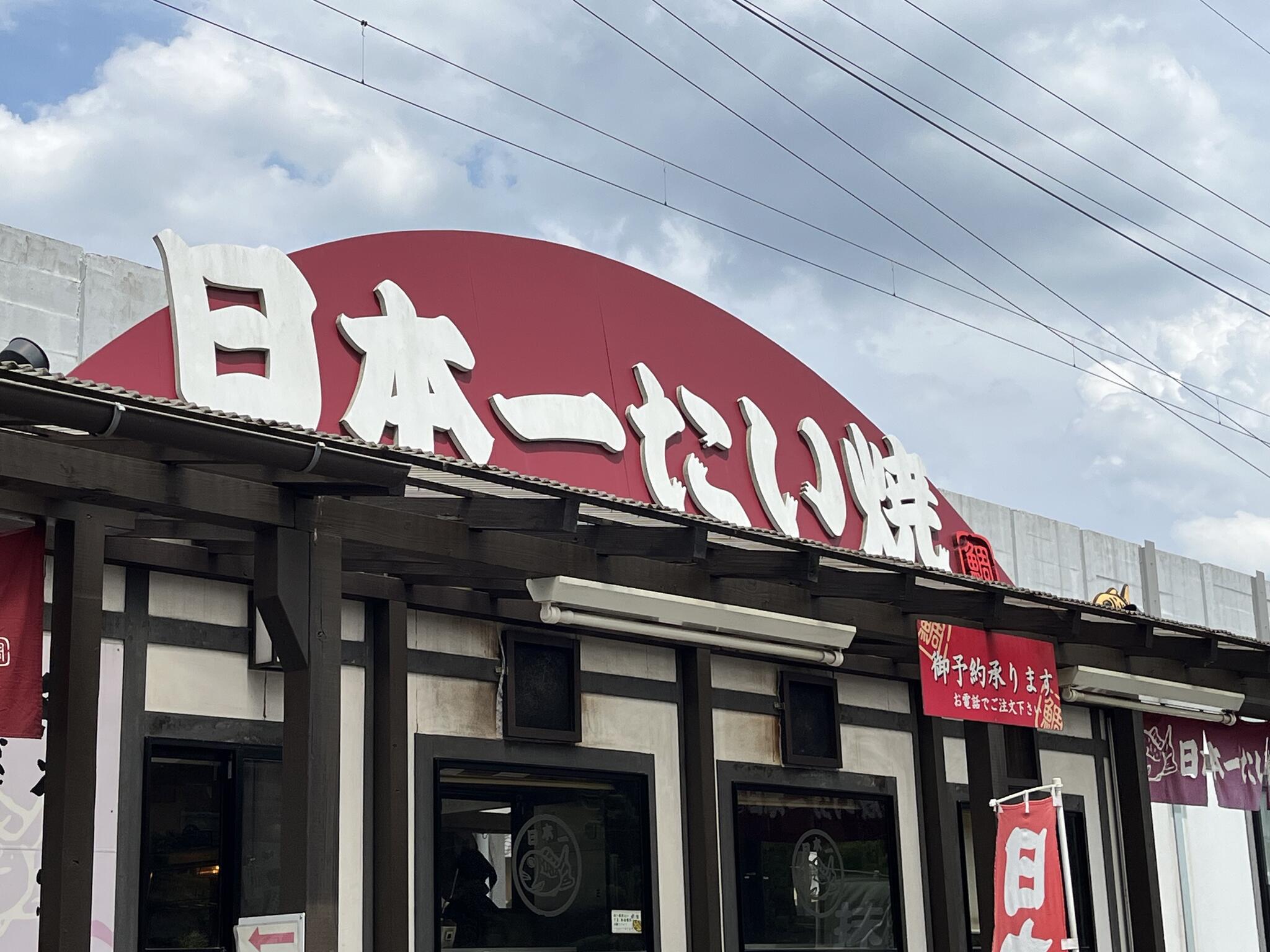 日本一たい焼き 豊田八草店の代表写真5