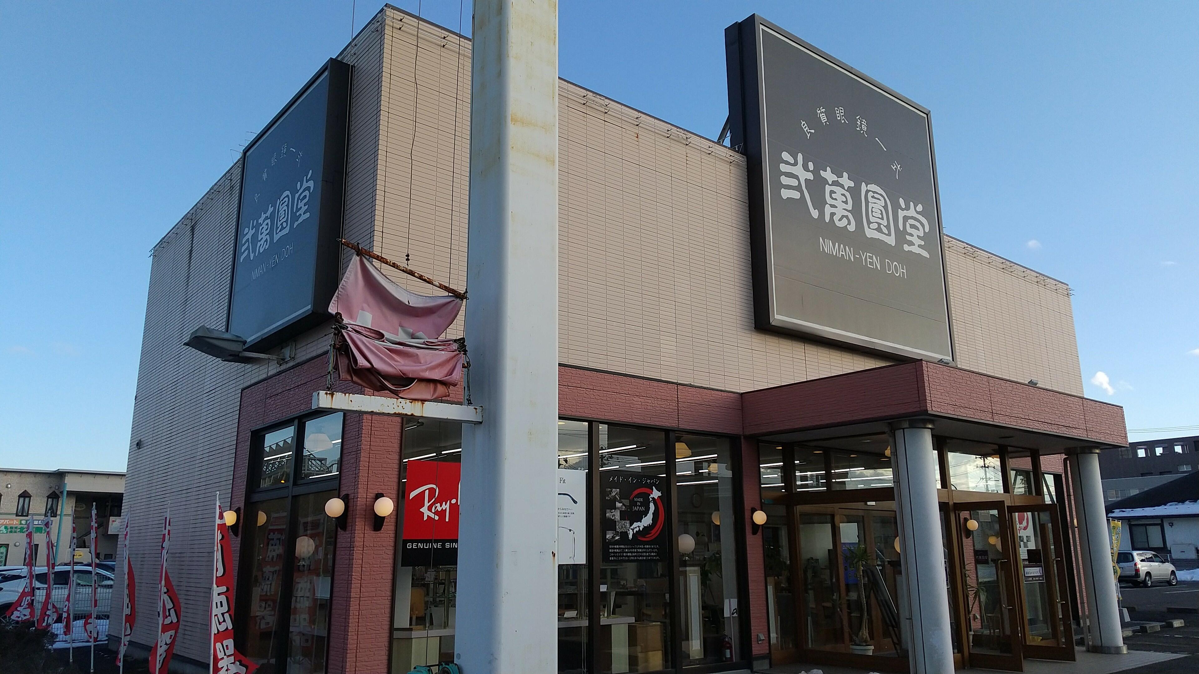 クチコミ : 弐萬圓堂 東古川店 - 大崎市古川旭/メガネ店 | Yahoo!マップ