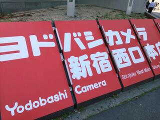 ヨドバシカメラ 新宿西口本店のクチコミ写真1