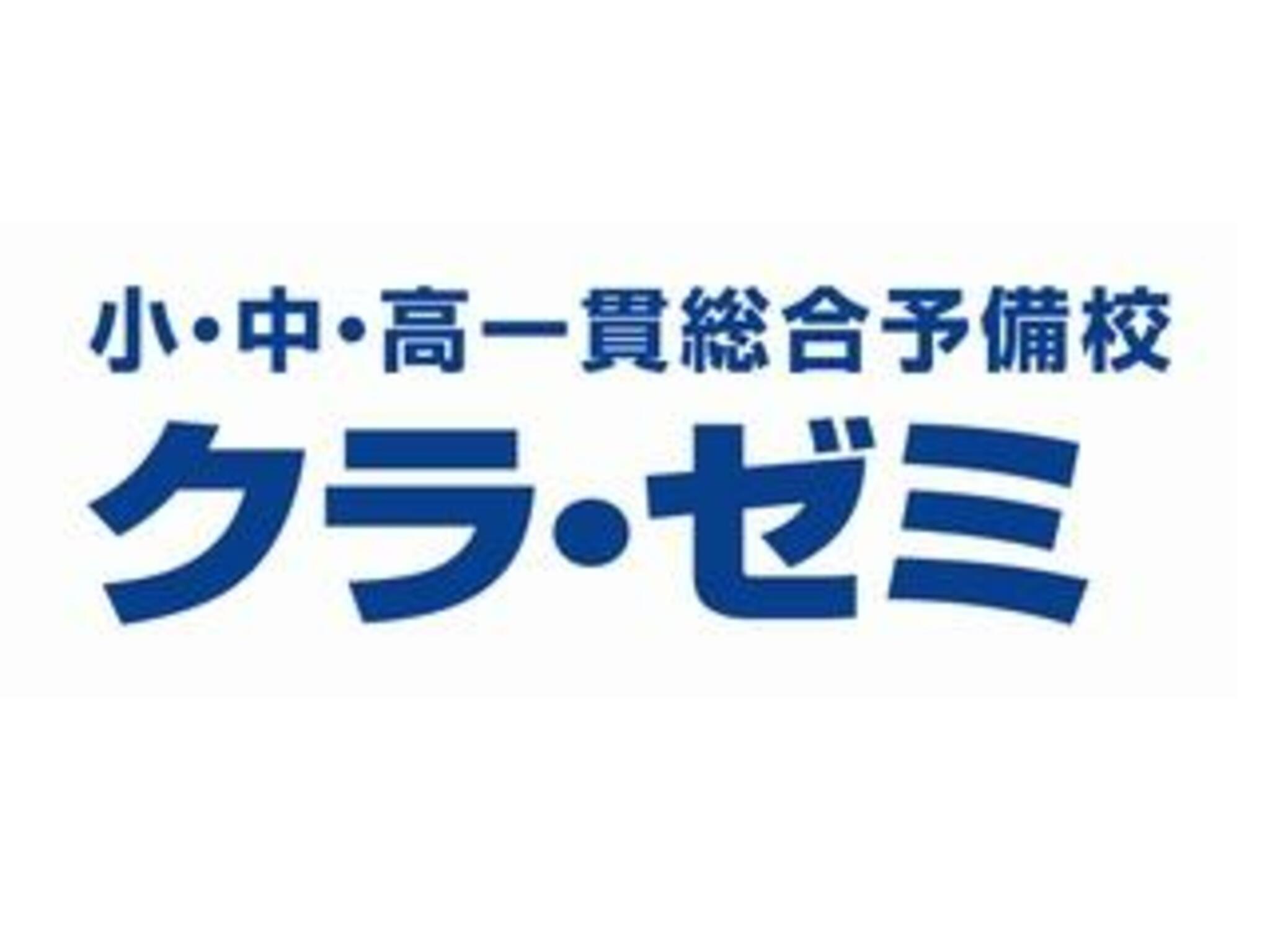クラ・ゼミ 磐田富士見校の代表写真4