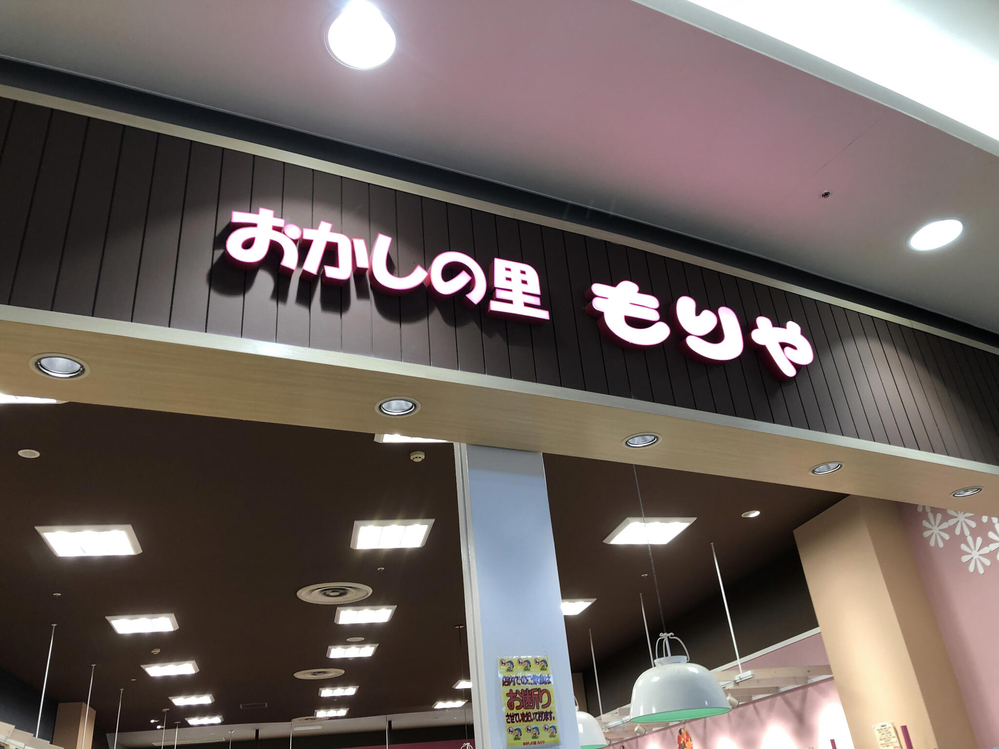 おかしの里もりや　イオンモール木曽川店の代表写真6