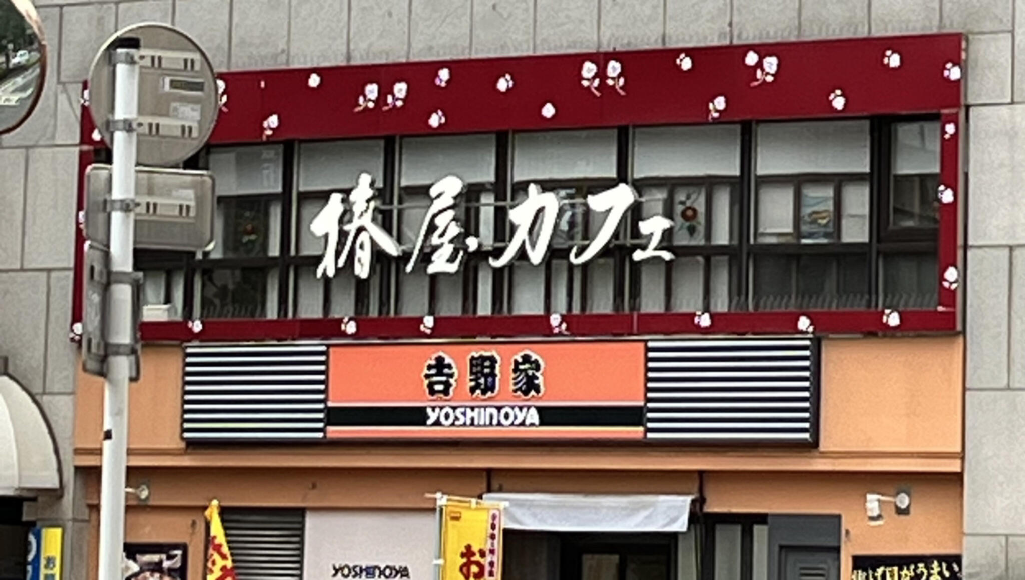 椿屋珈琲 椿屋カフェ 所沢駅前店の代表写真2