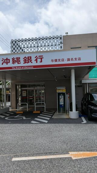 沖縄銀行 与儀支店 よぎのクチコミ写真1