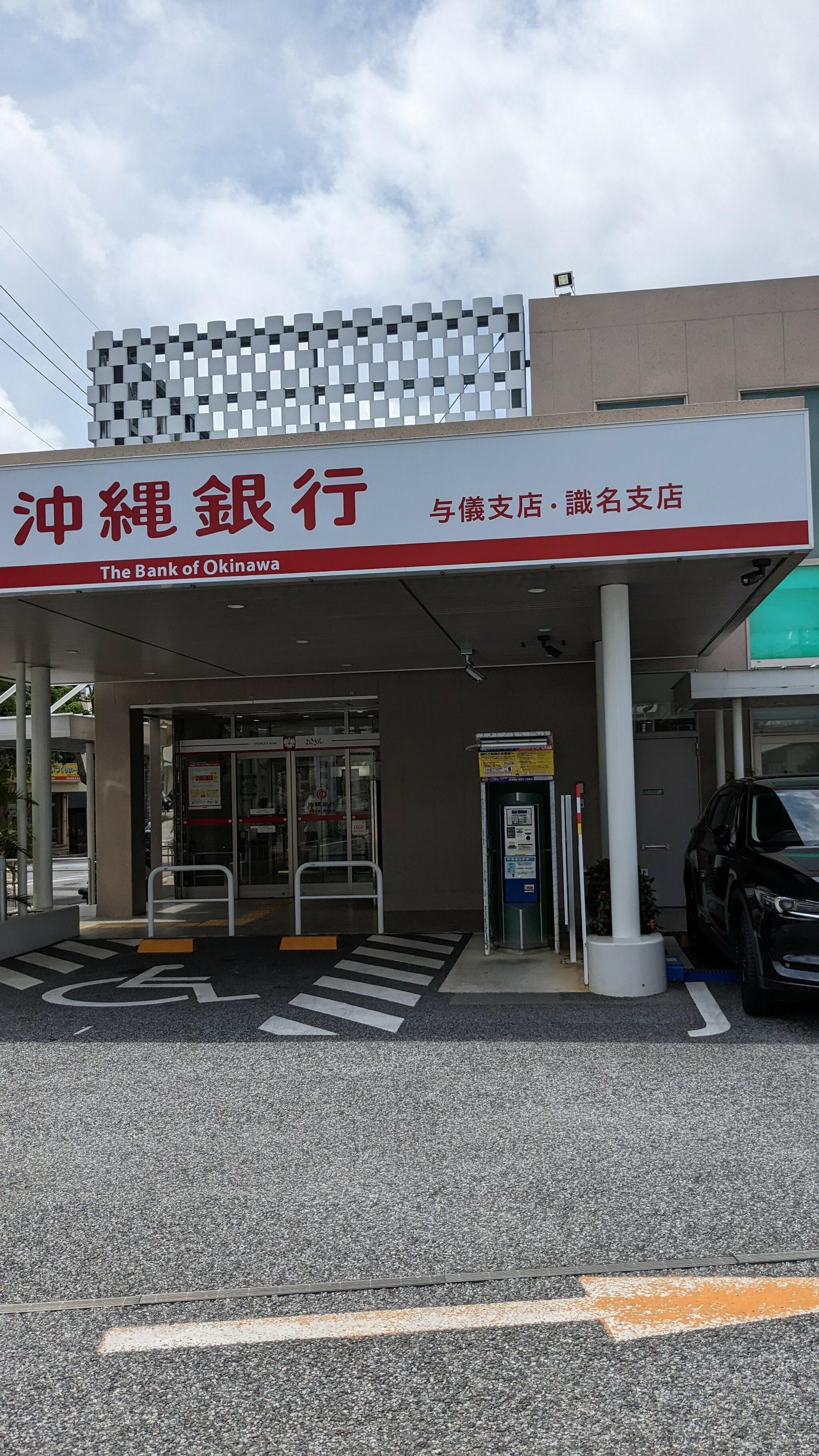 沖縄銀行 与儀支店 よぎの代表写真1