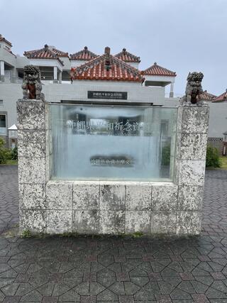 沖縄県平和祈念資料館のクチコミ写真1