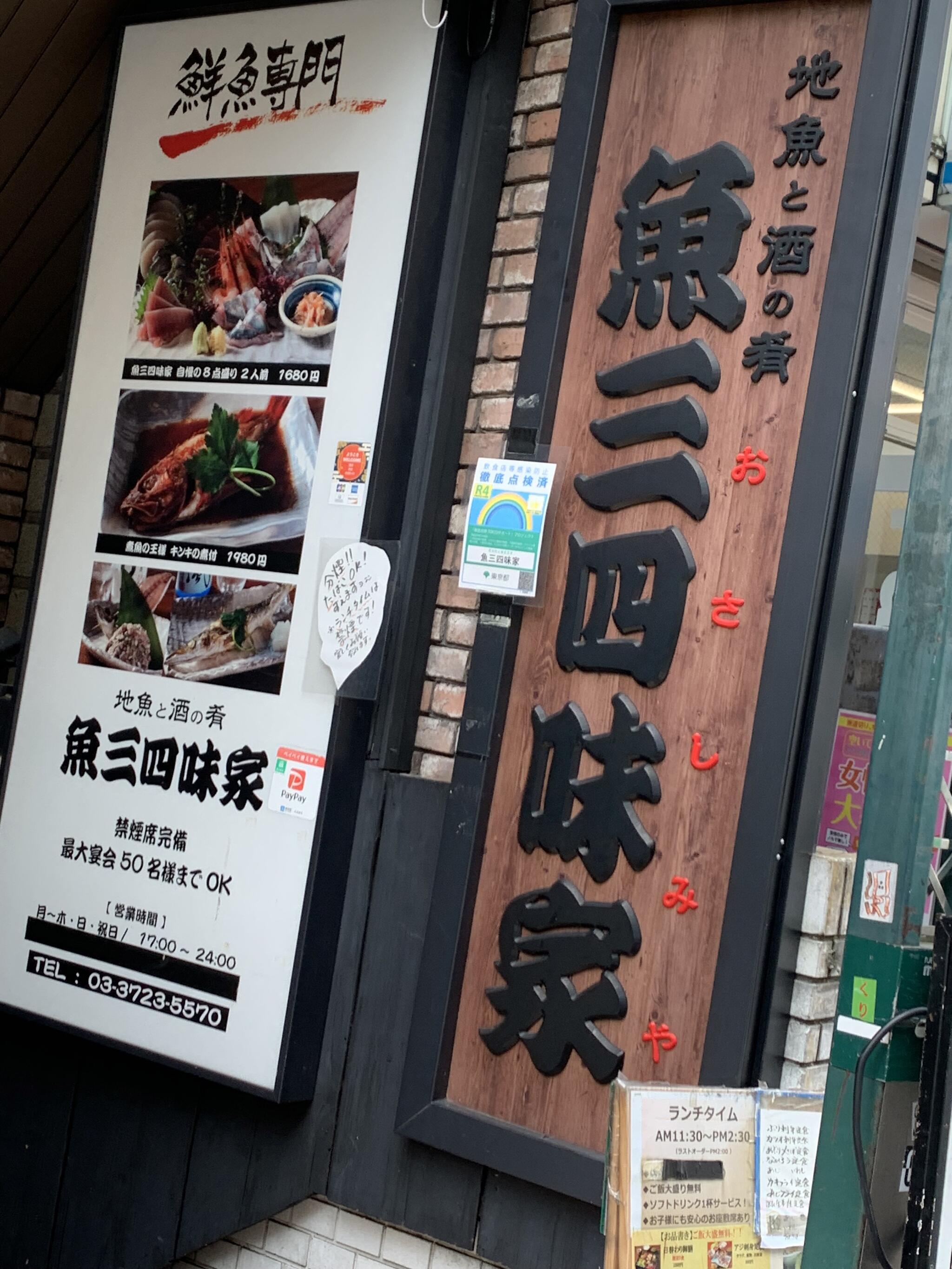 魚三四味家 自由ヶ丘店の代表写真9
