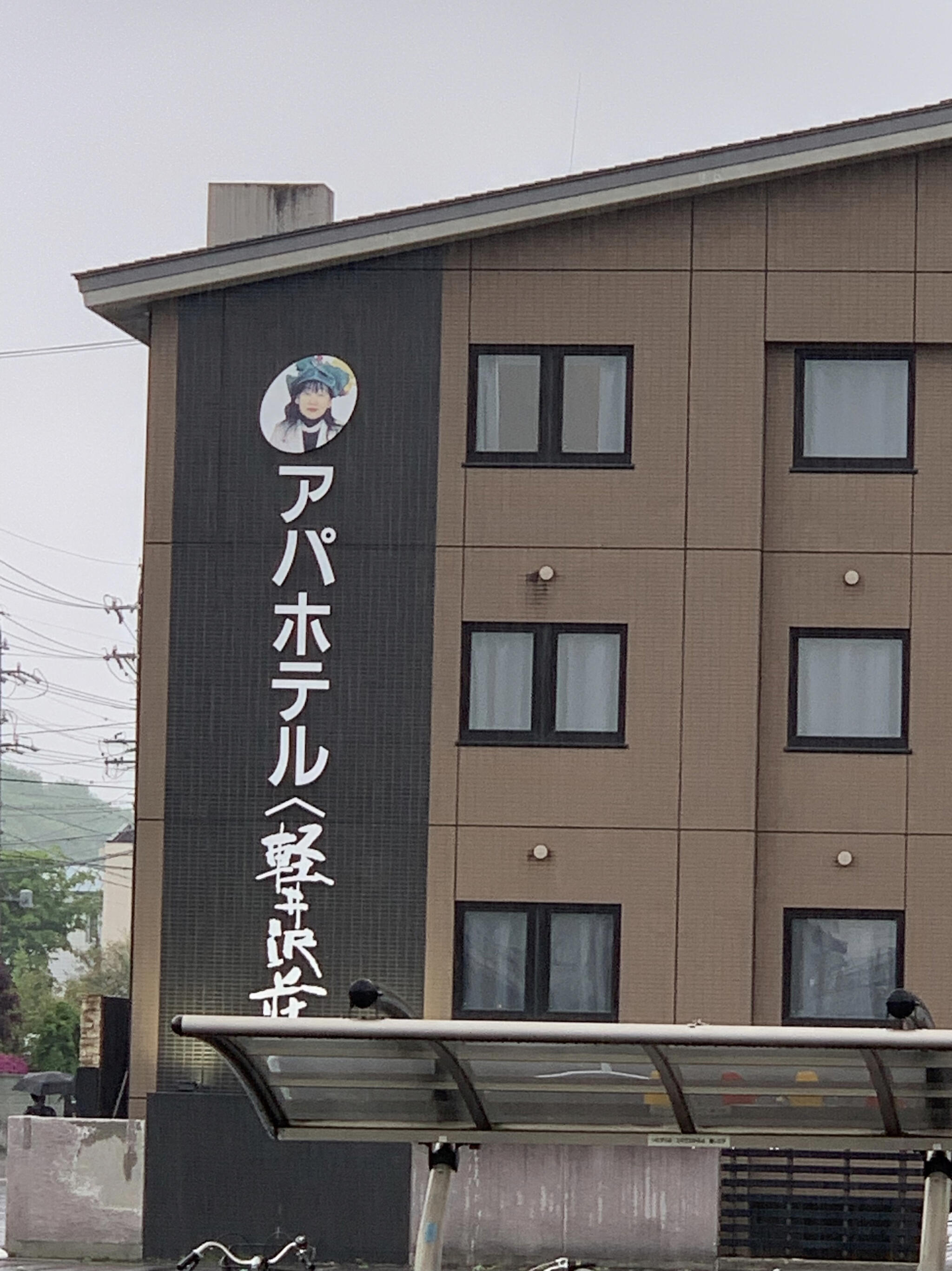 アパホテル 軽井沢駅前軽井沢荘の代表写真5