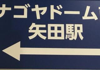 ナゴヤドーム前矢田駅のクチコミ写真1