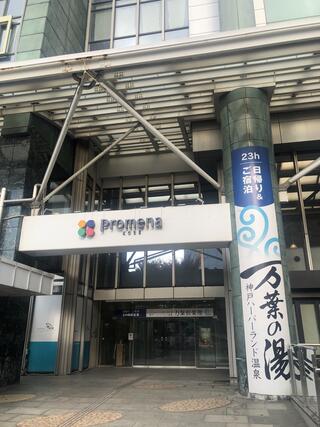プロメナ神戸のクチコミ写真1