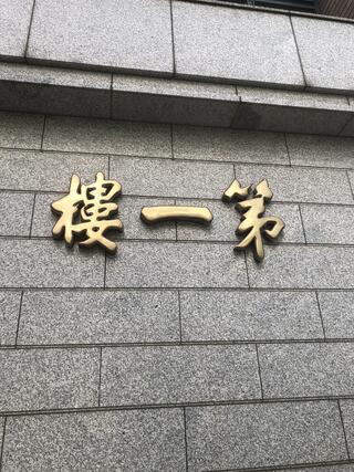 北京料理 第一楼のクチコミ写真1