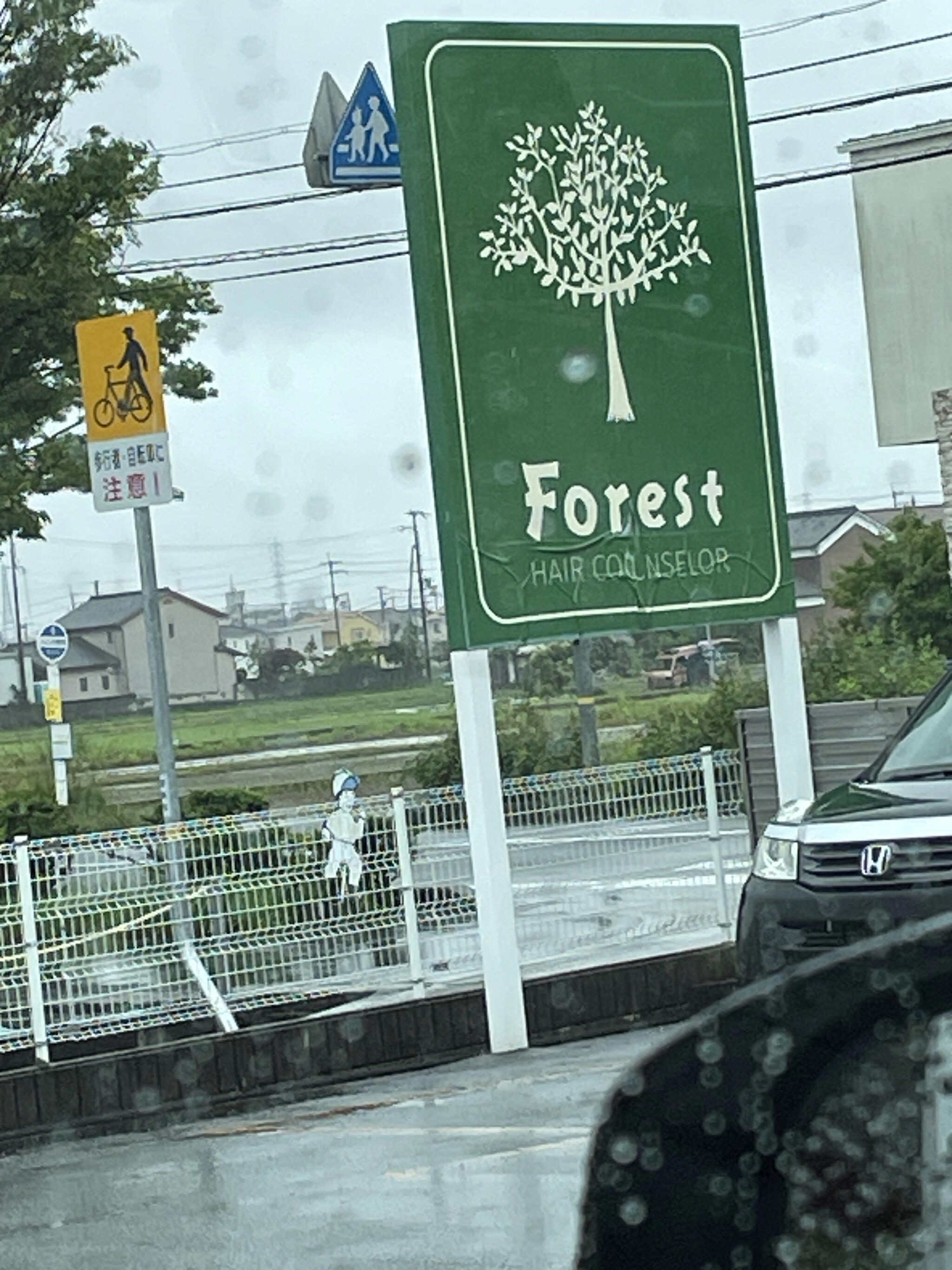 Forest 網干の代表写真2