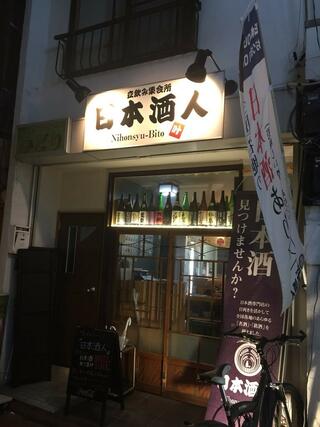 立飲み集会所 日本酒人のクチコミ写真1