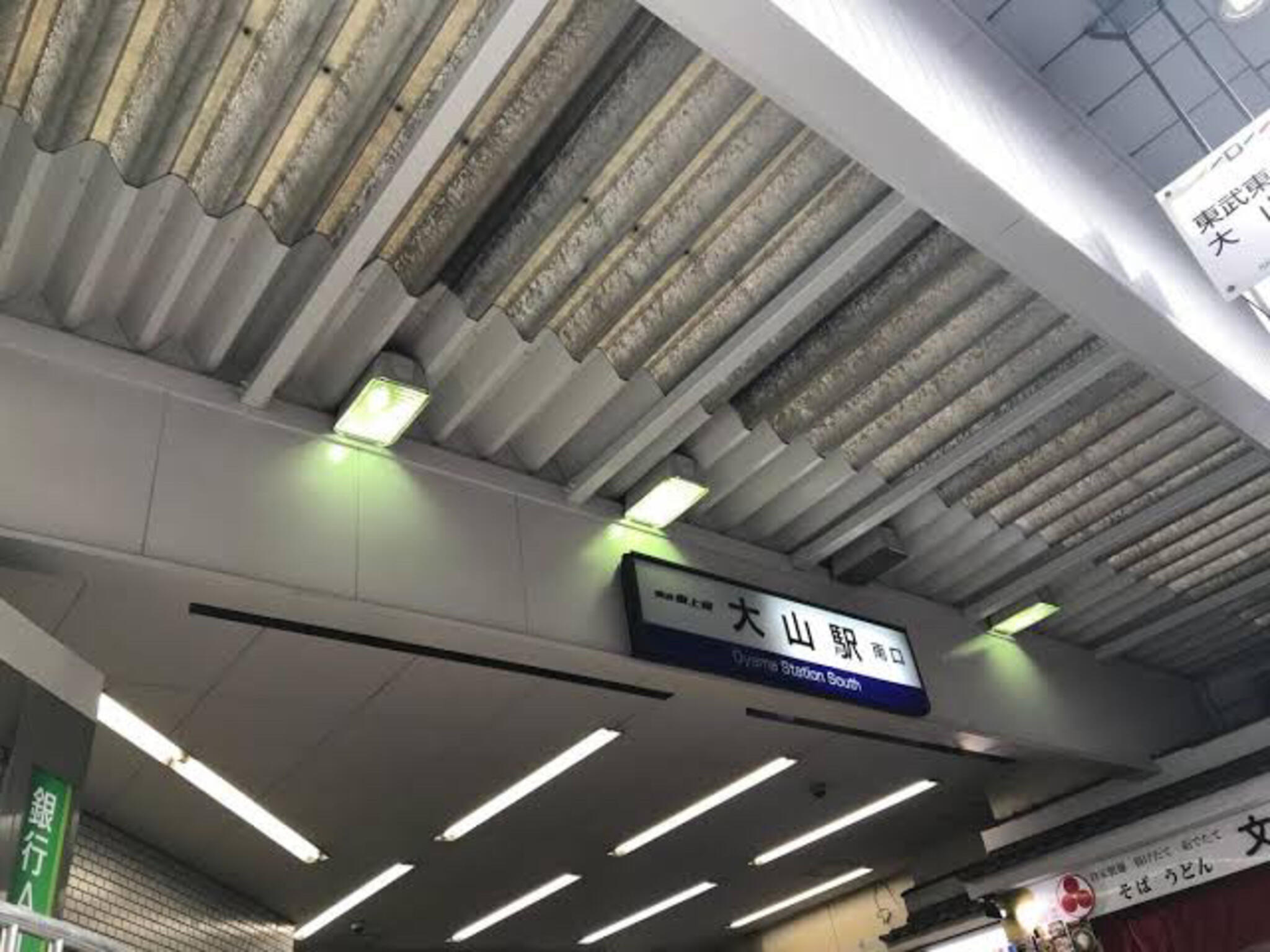 大山駅(東京都)の代表写真1