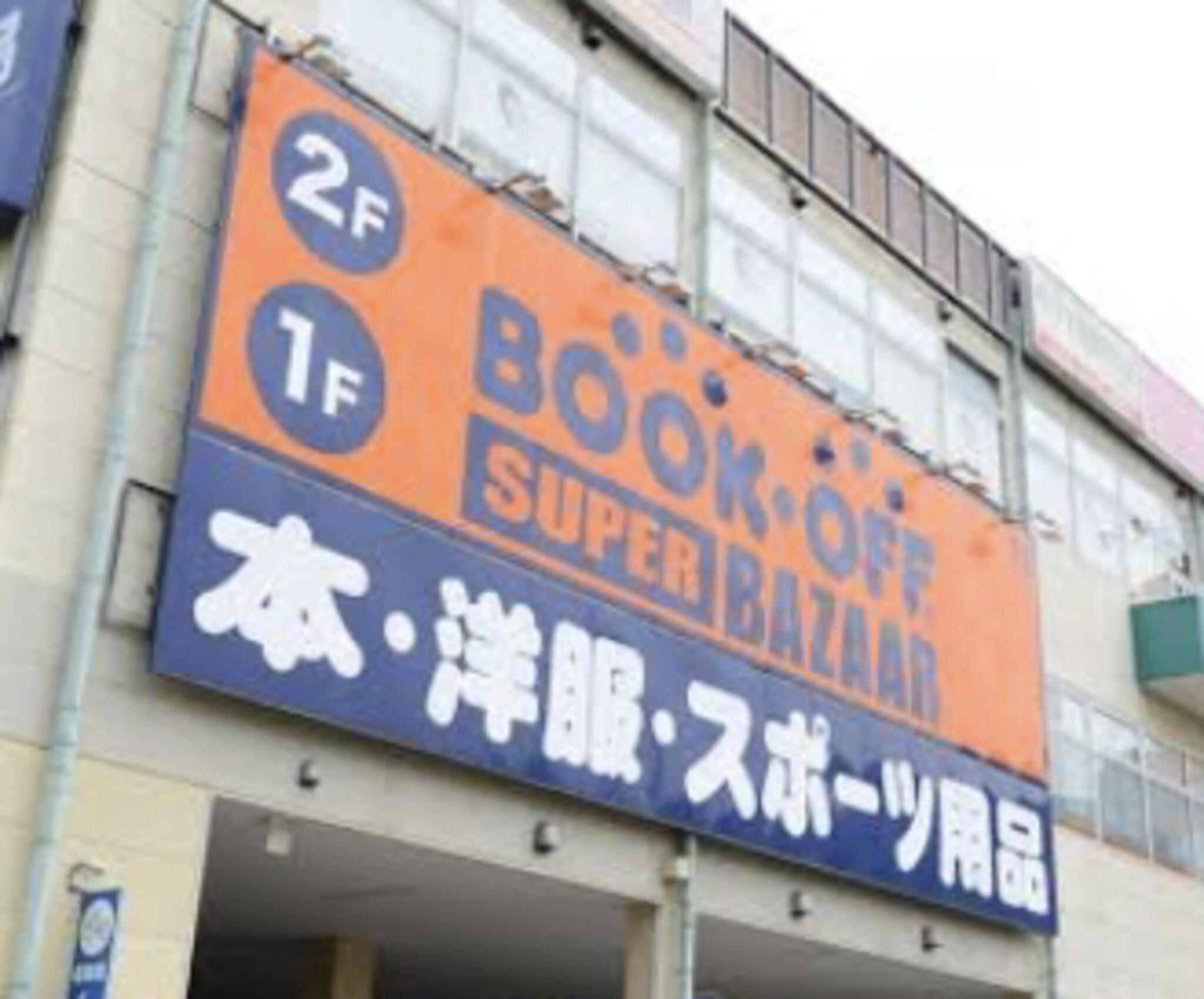 クチコミ : ブックオフ SUPER BAZAAR 守口ジャガータウン店 - 守口市佐太東町/古本屋 | Yahoo!マップ