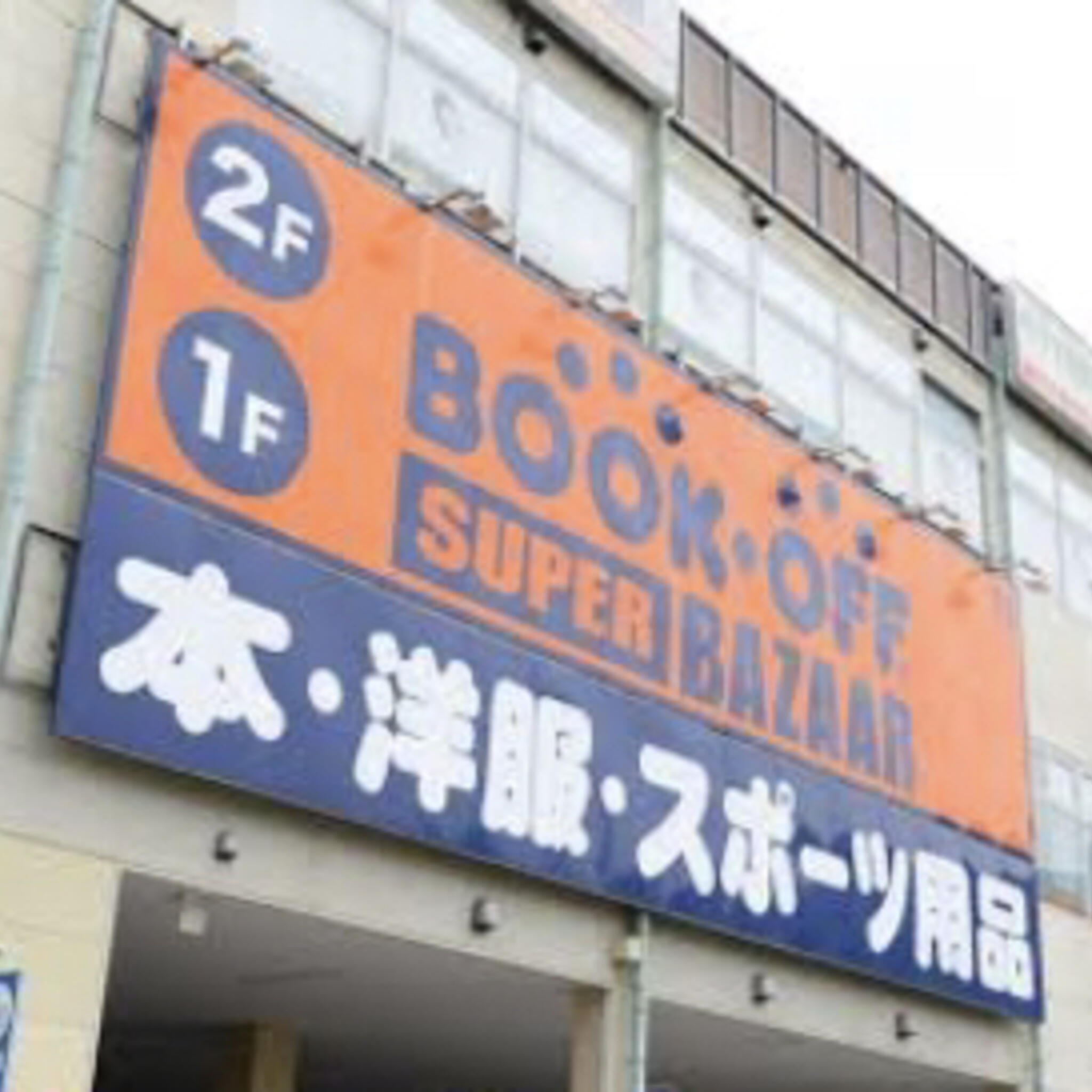 ブックオフ SUPER BAZAAR 守口ジャガータウン店 - 守口市佐太東町/古本屋 | Yahoo!マップ