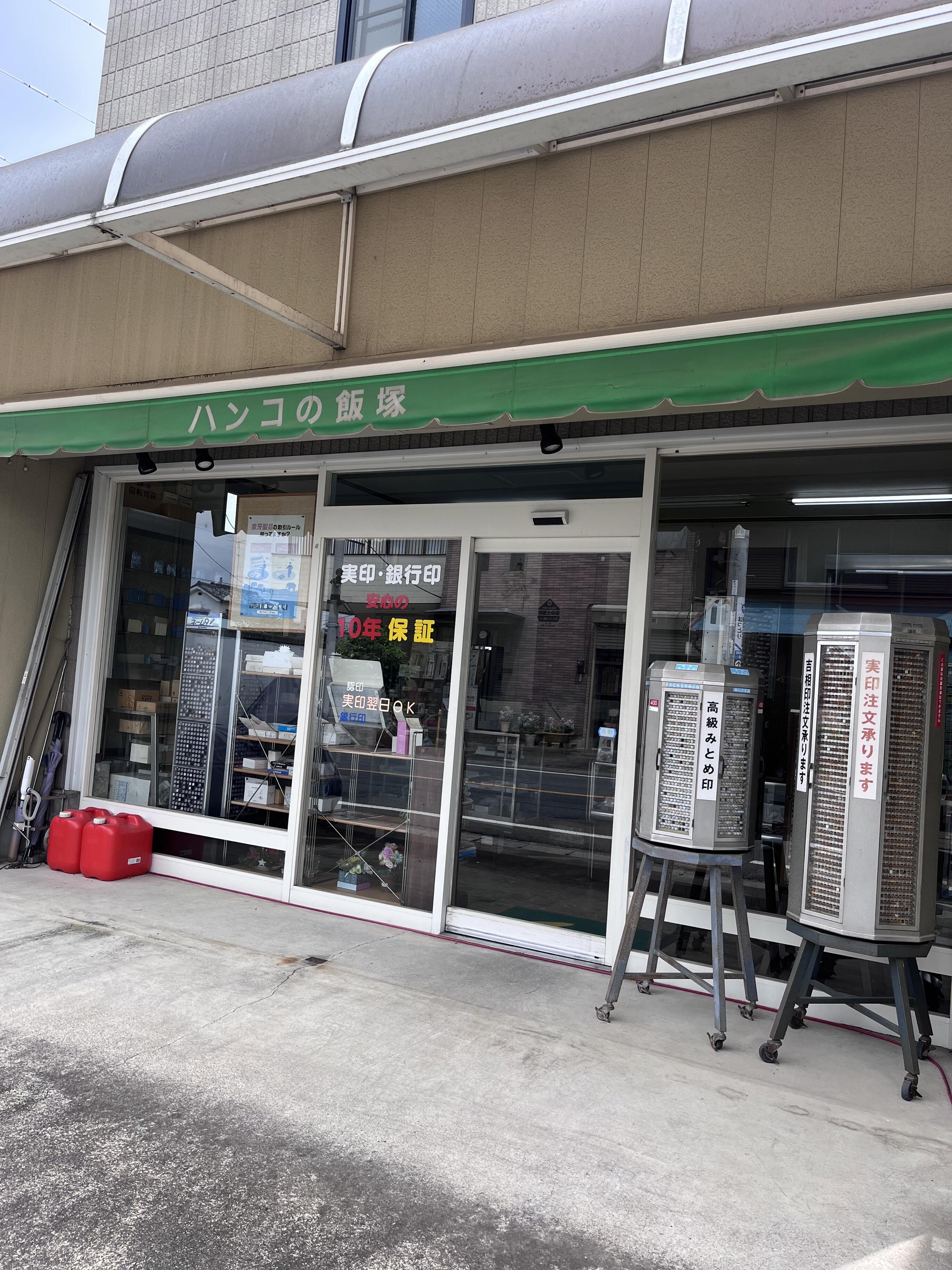 クチコミ : 飯塚玉泉堂 - 佐野市大祝町/はんこ店 | Yahoo!マップ