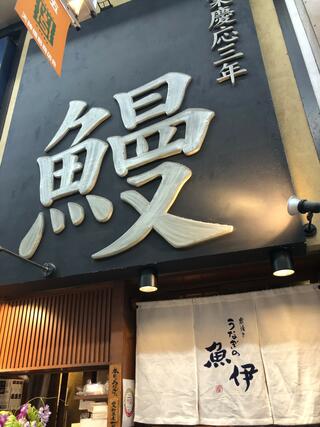 魚伊 天五店のクチコミ写真2