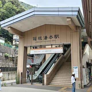 箱根湯本駅の写真13