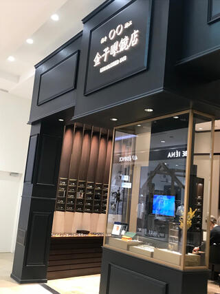 金子眼鏡店 テラスモール湘南店のクチコミ写真1