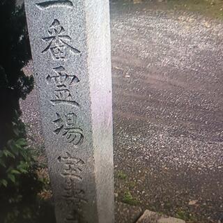 宝寿寺四国第62番霊場のクチコミ写真1
