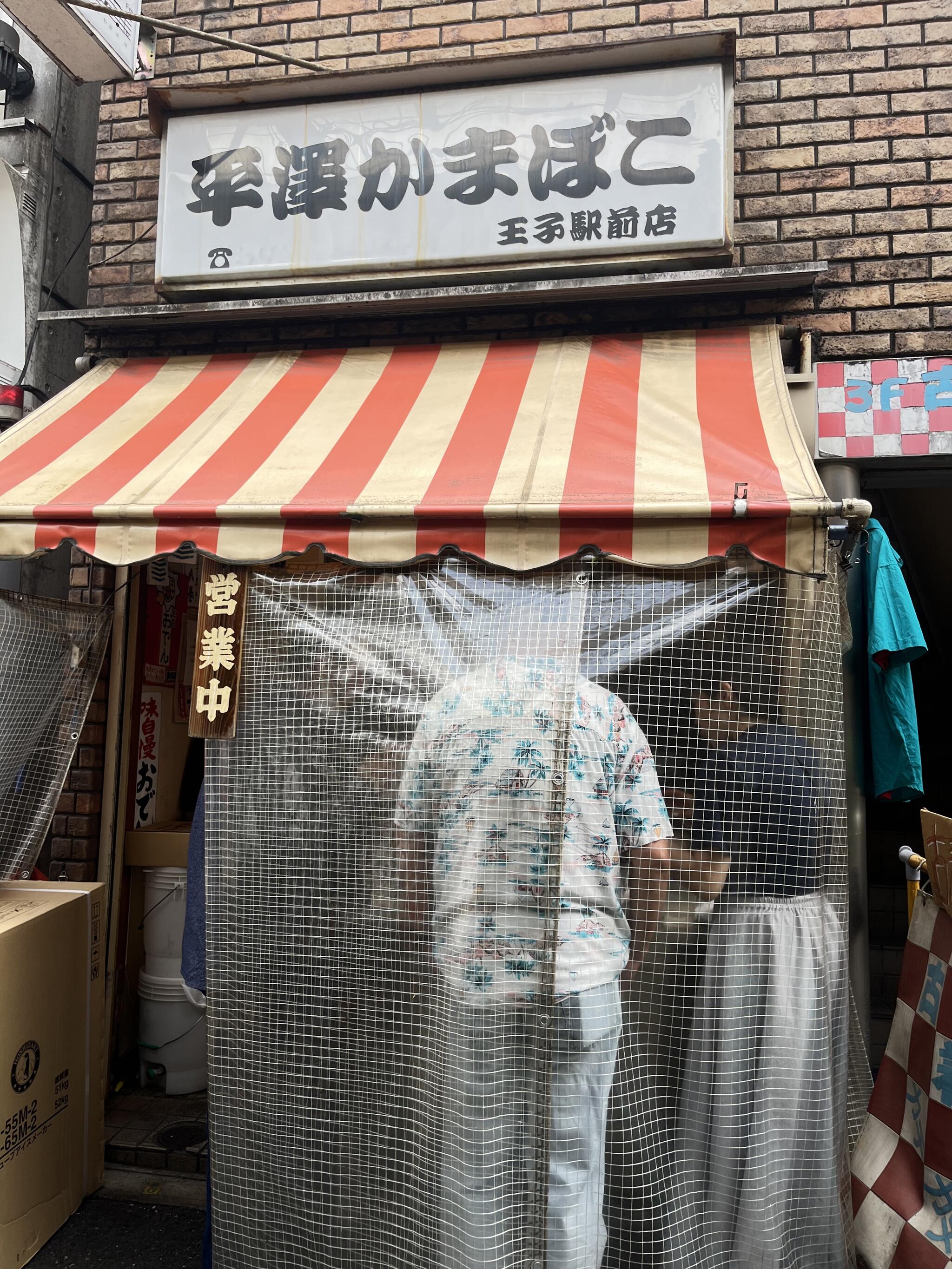 平澤かまぼこ 王子駅前店の代表写真1