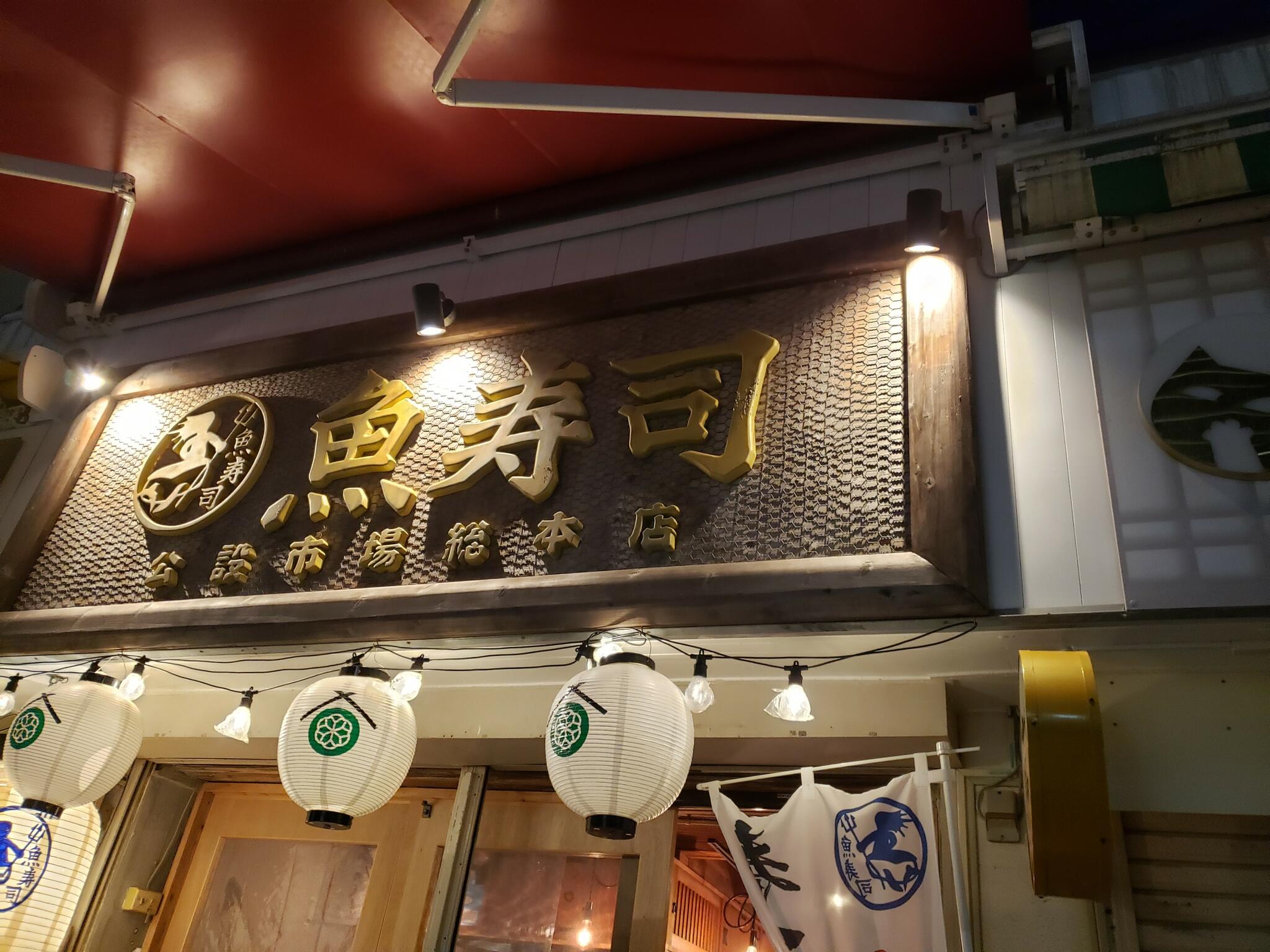 魚寿司 公設市場総本店の代表写真4