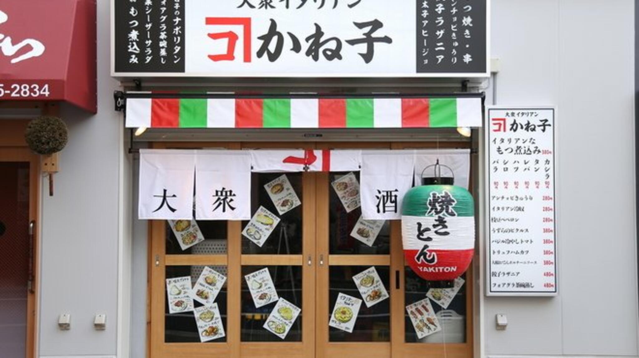 大衆イタリアンかね子 錦糸町店の代表写真5